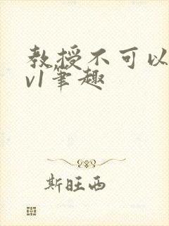 教授不可以c1v1笔趣