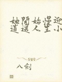 她开始慢迎迎合逍遥人生小说