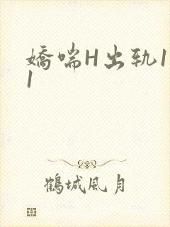 娇喘H出轨1v1