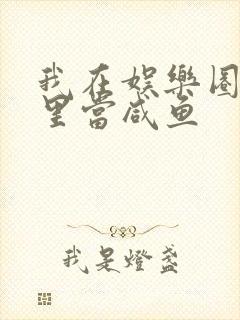 我在娱乐圈爽文里当咸鱼