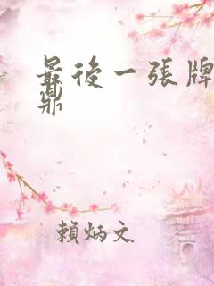 最后一张牌张鼎鼎