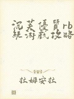 沉芙优质rb系统游戏攻略系统