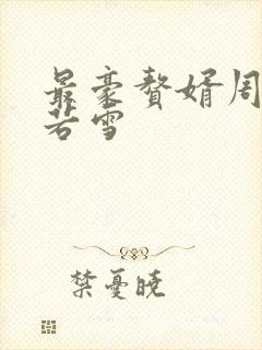 最豪赘婿周天李若雪