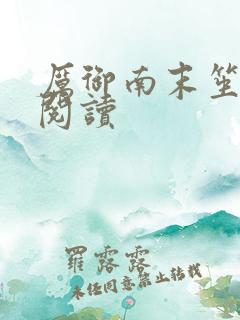 厉御南末笙免费阅读