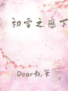 初雪之恋下载