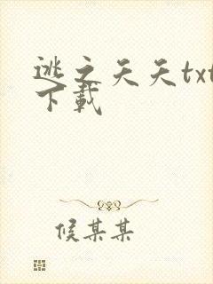 逃之夭夭txt下载