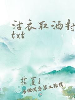 沽衣取酒对君酌txt