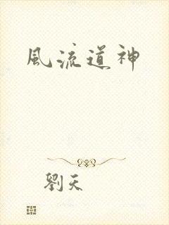 风流道神