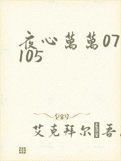 夜心万万071105