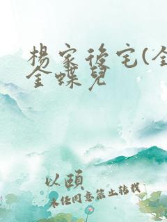 杨家后宅(全)金蝶儿