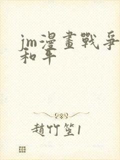 jm漫画战争与和平