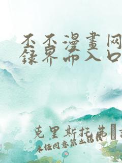 丕丕漫画网页登录界面入口