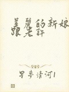 美丽的新娘雪儿跟老许