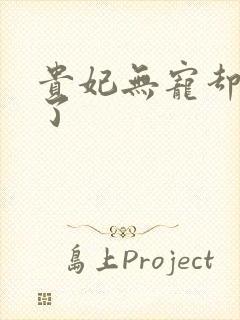 贵妃无宠却有孕了