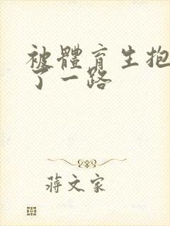 被体育生抱着干了一路