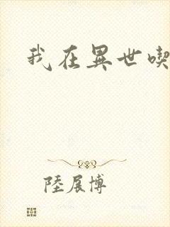 我在异世吃软饭