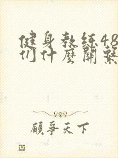 健身教练48我们什么关系