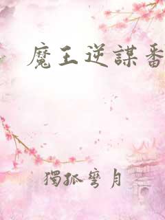 魔王逆谋番木瓜