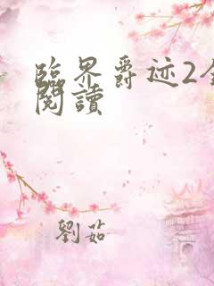 临界爵迹2全文阅读