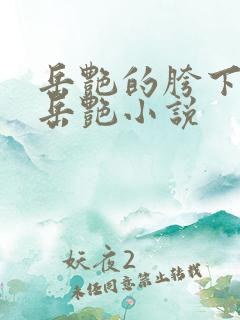 岳艳的胯下做爰岳艳小说