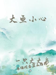大鱼小心