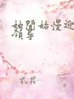 她开始慢迎迎合领导