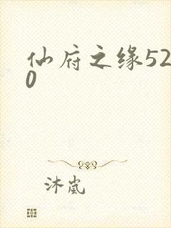 仙府之缘5200