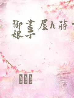 御书屋h蒋家小娘子