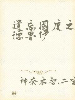 遗忘国度之亡灵德鲁伊