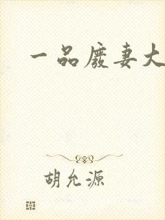 一品废妻大结局