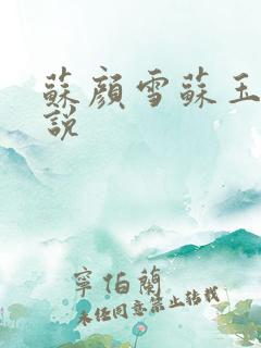 苏颜雪苏玉柔小说