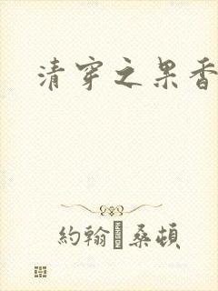 清穿之果香果色