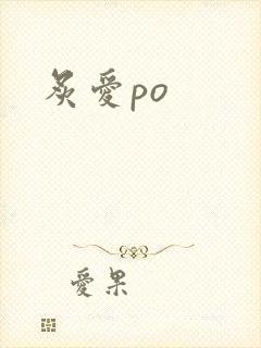 炙爱po