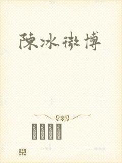 陈冰微博