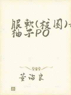 服软(校园)甜柚子PO