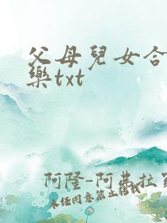 父母儿女合家欢乐txt