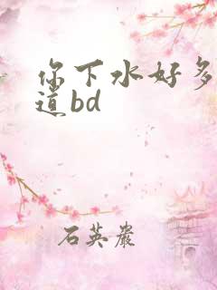 你下水好多下水道bd