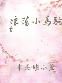 浪荡小马驹txt