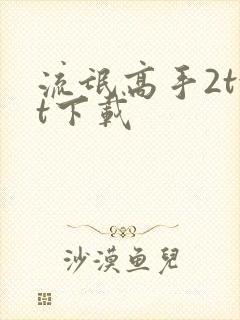 流氓高手2txt下载