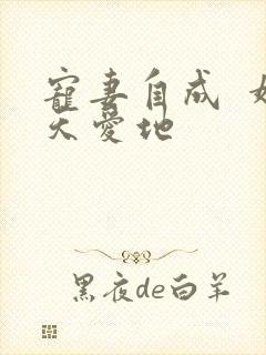 宠妻自成  婚天爱地