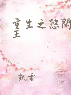 重生之悠闲小地主