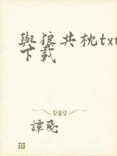 与狼共枕txt下载