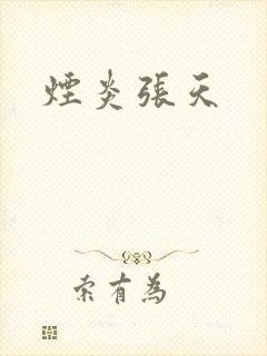 烟炎张天
