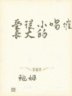 受从小喝催乳药长大的