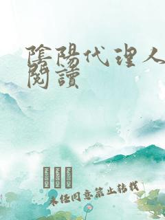 阴阳代理人全文阅读