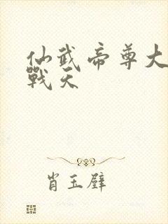 仙武帝尊大结局战天