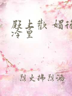 殿上欢 媚后戏冷皇