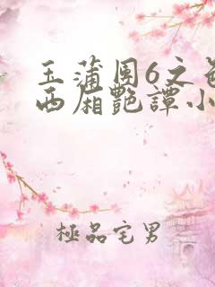 玉蒲团6之色情西厢艳谭小说
