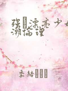 强奷漂亮少妇高潮伦理