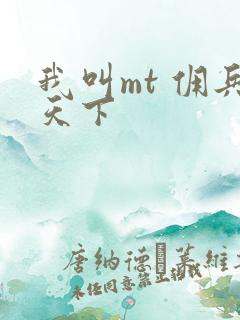 我叫mt 佣兵天下